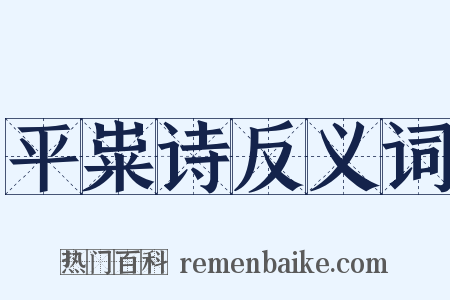 平粜诗反义词是什么意思的图片